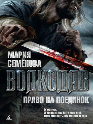 cover image of Право на поединок